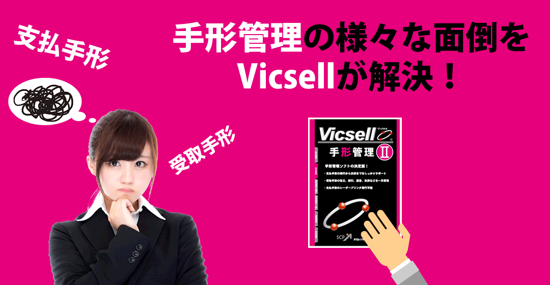手形管理の面倒をVicsellが解決！