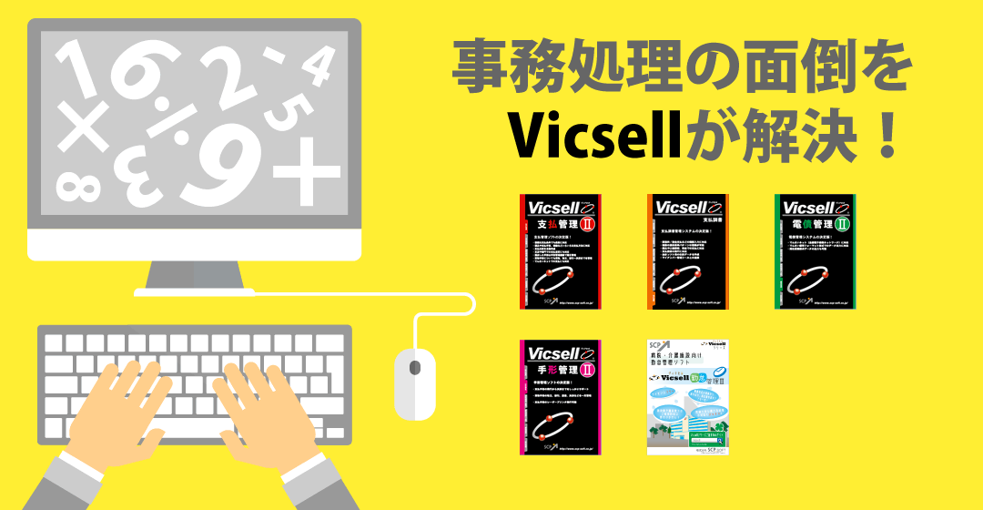 事務処理の面倒をVicsellが解決！