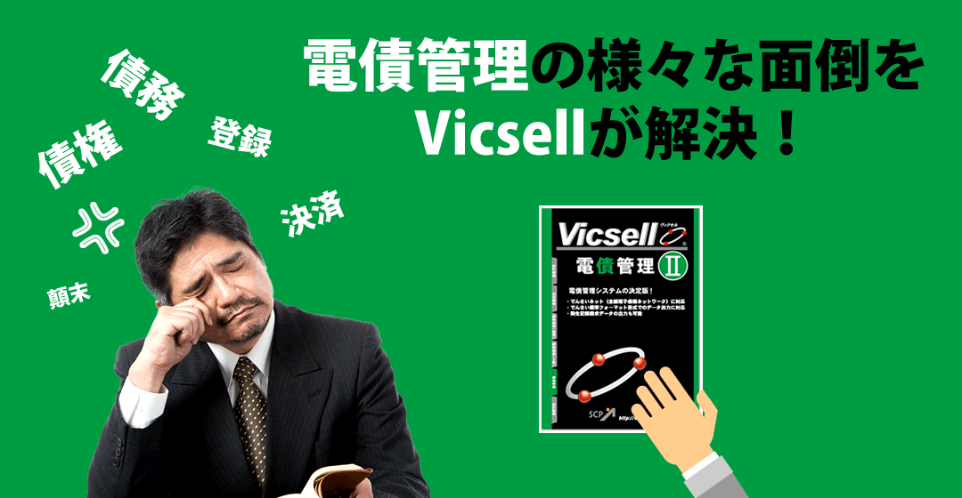 電債管理の面倒をVicsellが解決！