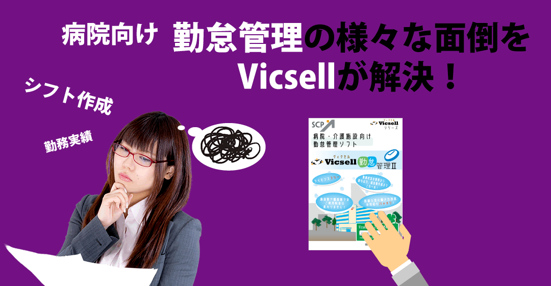 勤怠管理(病院・介護施設)の面倒をVicsellが解決！