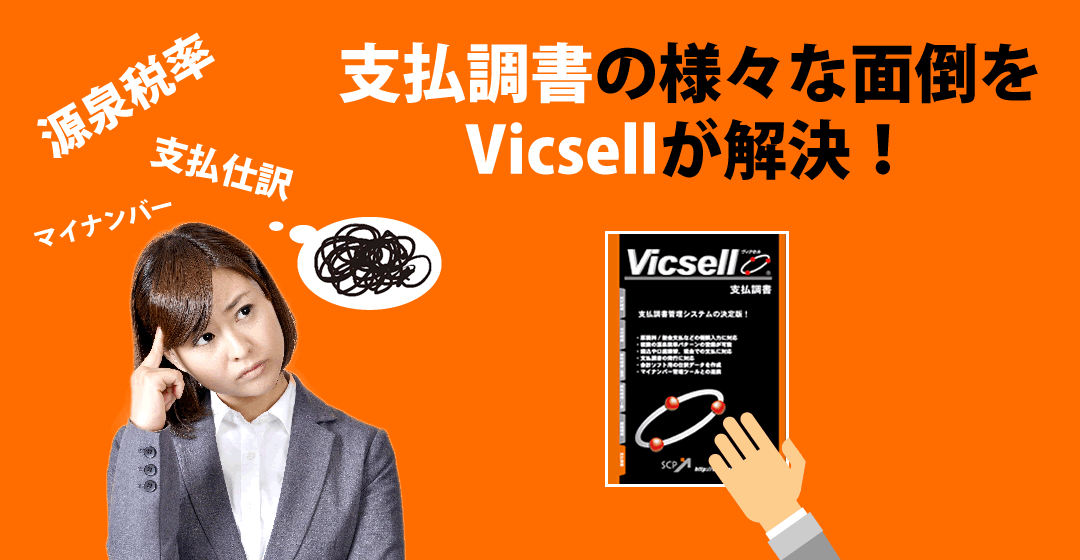 支払調書の面倒をVicsellが解決！