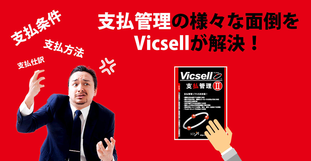支払管理の面倒をVicsellが解決！