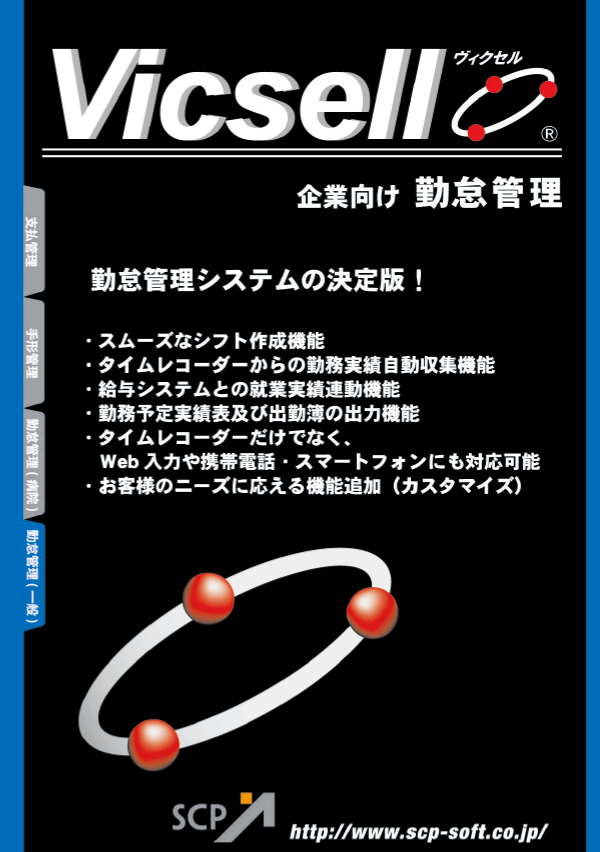 Vicsell 企業向け勤怠管理