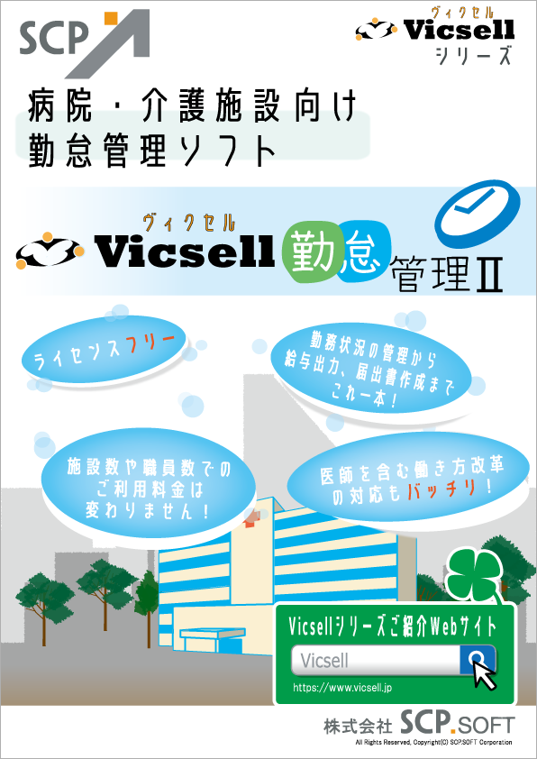 Vicsell 病院向け勤怠管理