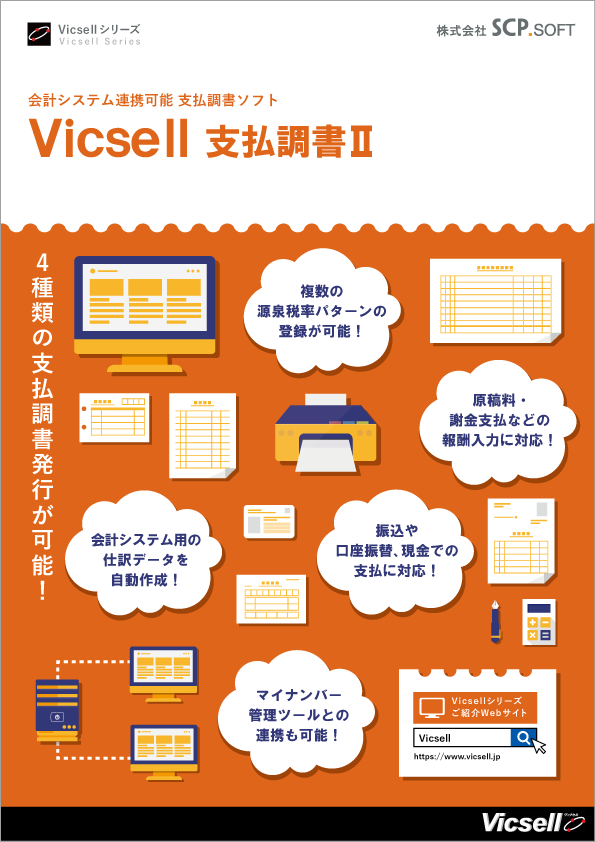 Vicsell支払調書