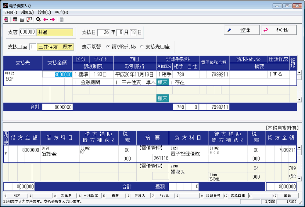 電子記録債務入力画面