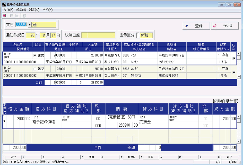 電子記録債権入力画面