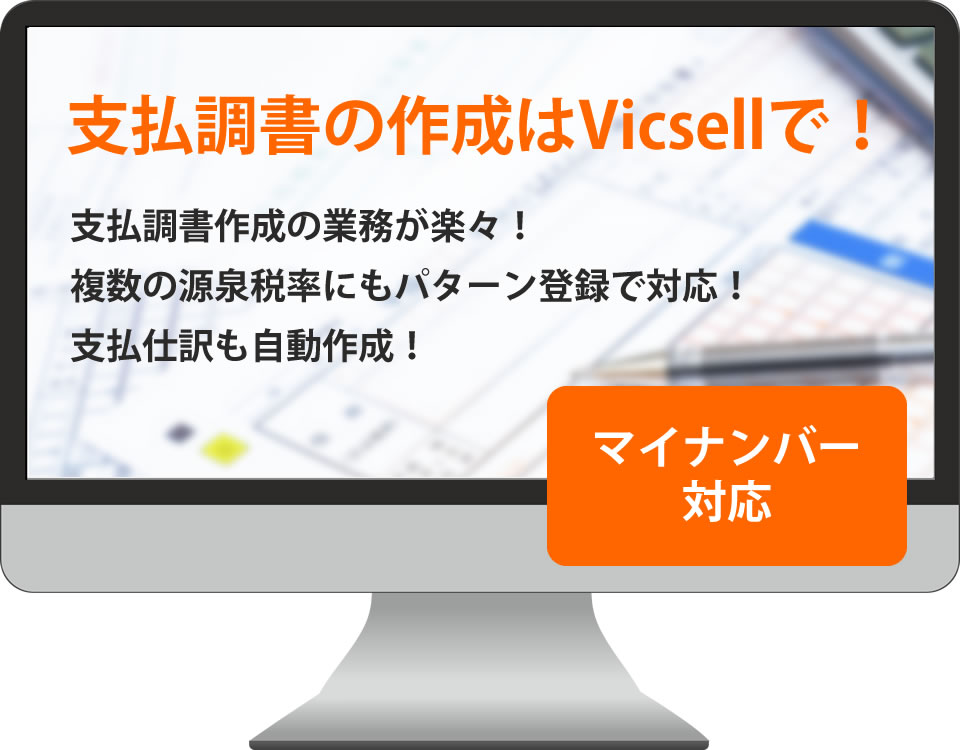 支払調書作成業務をトータルにサポートするVicsell(ヴィクセル)支払調書