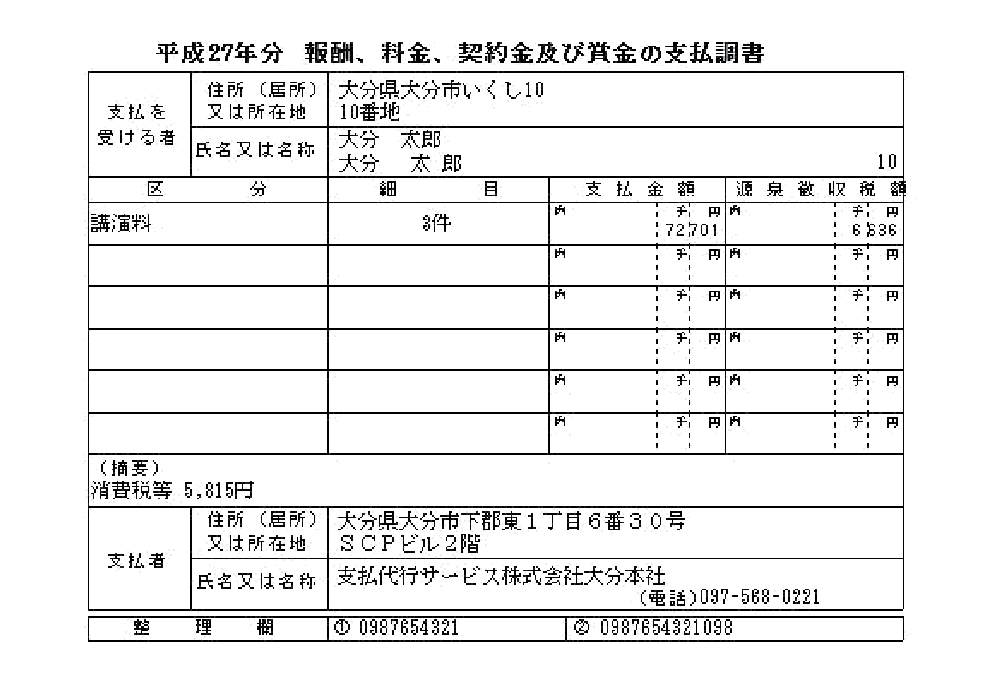 支払調書作成