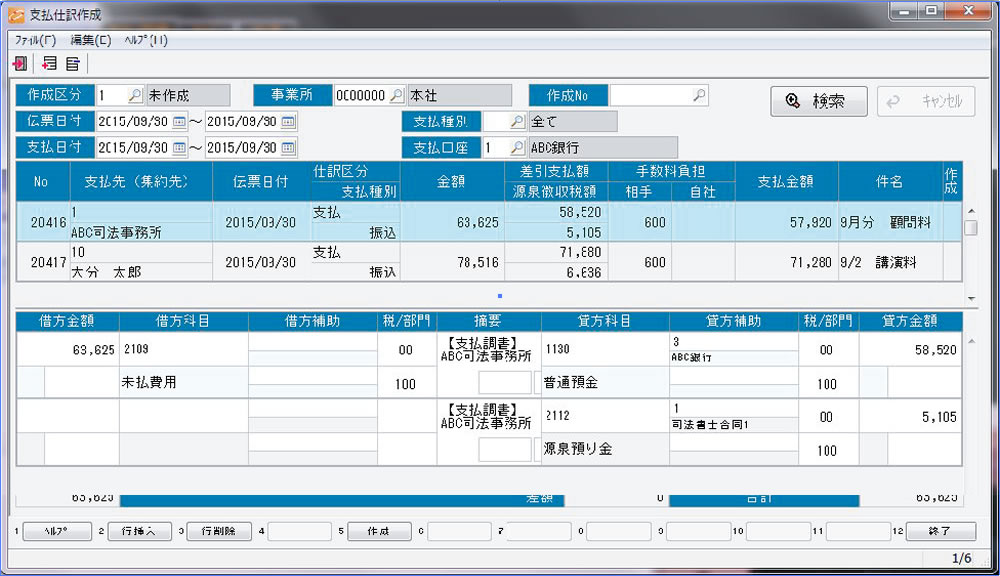 支払仕訳作成