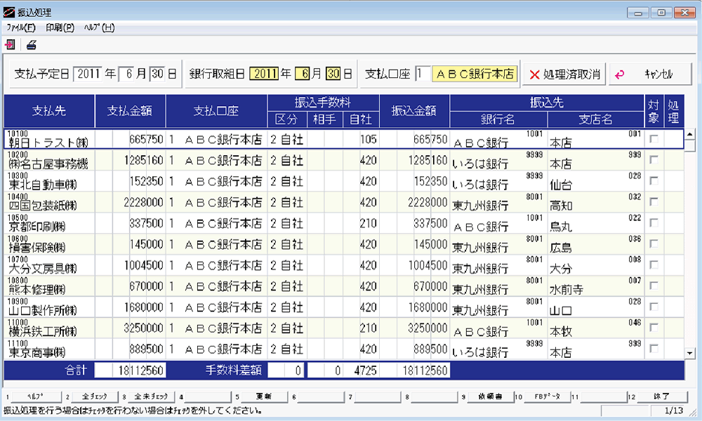 振込処理画面