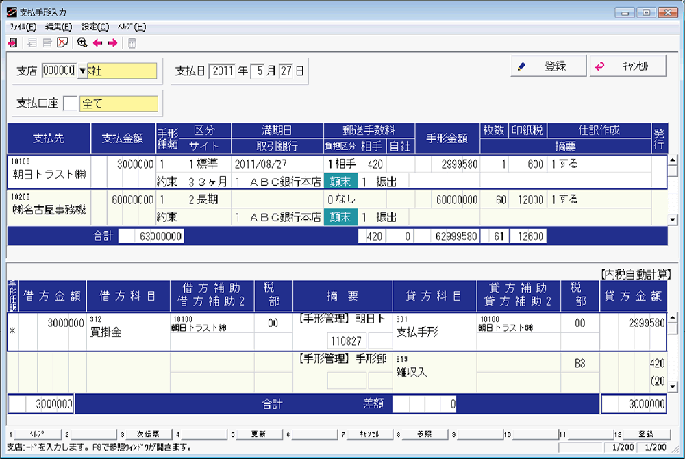 支払手形入力画面