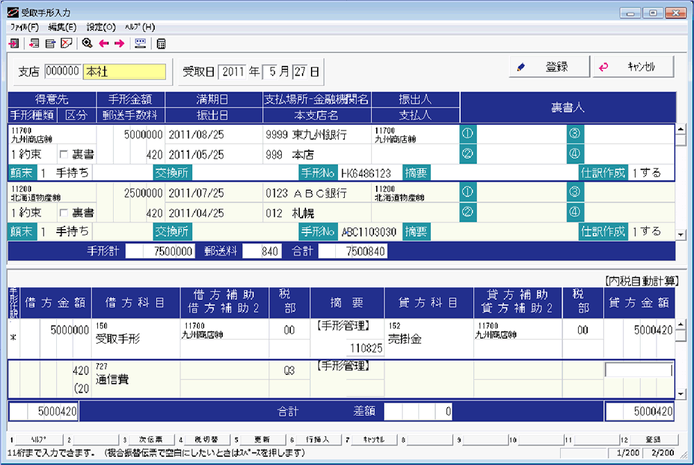 受取手形入力画面